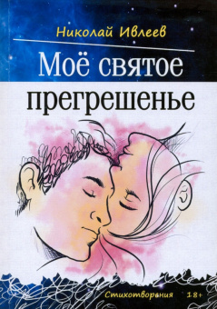 Николай Ивлеев: Мое святое прегрешенье. Стихотворения