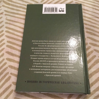 Андрей Венков: Атаман Краснов и Донская армия. 1918 год