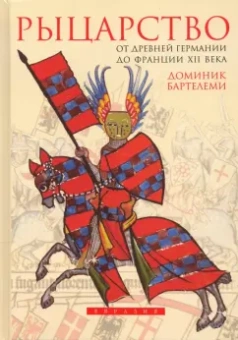 Доминик Бартелеми: Рыцарство. От древней Германии до Франции XII в