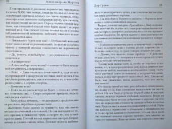 Марина Александрова: Дар Грани