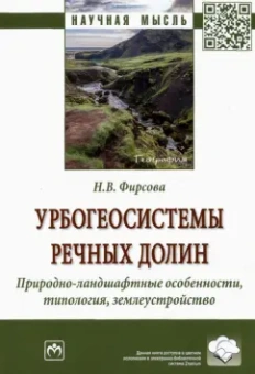 Наталья Фирсова: Урбогеосистемы речных долин. Природно-ландшафтные особенности, типология, землеустройство