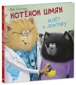 Скоттон Роб: Котёнок Шмяк идёт к доктору