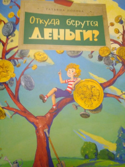 Татьяна Попова: Откуда берутся деньги?