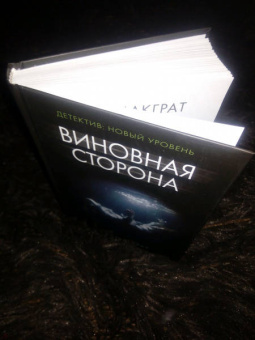 Мел Макграт: Виновная сторона