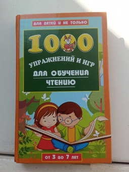 Лена Данилова: 1000 игр и заданий для обучения чтению