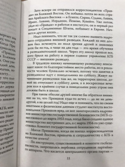 Леонид Млечин: Евгений Примаков. Человек, который спас разведку