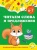 Горохова, Липина: Читаем слова и предложения. Для детей 6-7 лет