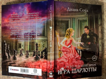 Диана Соул: Не все леди хотят замуж. Игра Шарлотты