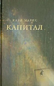 Карл Маркс: Капитал
