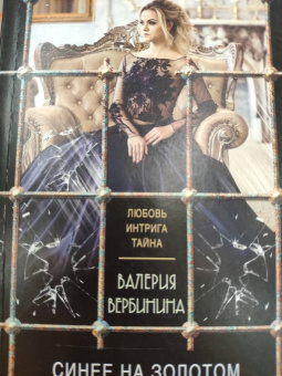 Валерия Вербинина: Синее на золотом