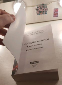 Харитонова, Казакова: Ходящие в ночи. Книга 1. Жнецы страданий