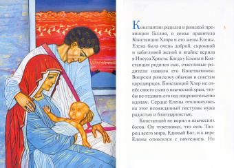 Оксана Шевченко: Житие равноапостольного Константина Великого в пересказе для детей