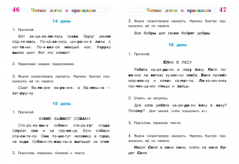 Пьянкова, Родионова: Читаю легко и правильно. Для детей 6-7 лет. ФГОС