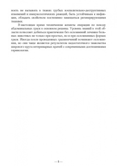 Шнякина, Щербаков, Сткпанова: Абдоминальные грыжи у животных. Лечение и профилактика Учебное пособие для СПО