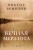 Виктор Ремизов: Вечная мерзлота. Роман