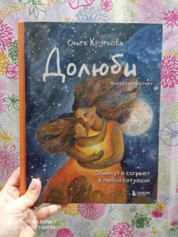 Ольга Круглова: Долюби. Визуальные стихи. Обнимут и согреют в любой ситуации. Артбук