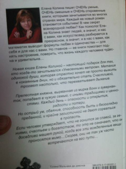 Елена Колина: Мальчики да девочки