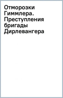 Жуков, Ковтун: Отморозки Гиммлера. Преступления бригады Дирлевангера