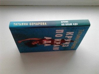 Татьяна Бочарова: Круиз по краю ада