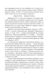 Николай Соколов: Убийство царской семьи