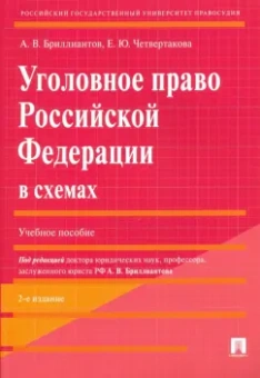 Бриллиантов, Четвертакова: Уголовное право Российской Федерации в схемах. Учебное пособие