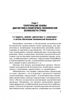 Дадалко, Земсков, Старовойтов: Диагностика и мониторинг экономической безопасности страны