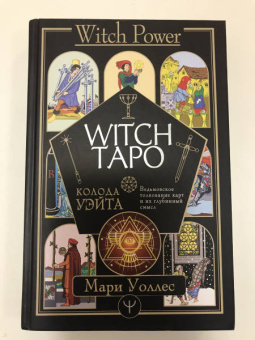 Мари Уоллес: Witch Таро. Колода Уэйта. Ведьмовское толкование карт и их глубинный смысл