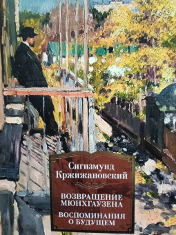 Сигизмунд Доминикович Кржижановский: Возвращение Мюнхгаузена. Воспоминания о будущем