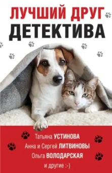 Устинова, Литвинова, Литвинов: Лучший друг детектива