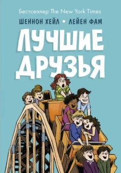 Шеннон Хейл: Лучшие друзья