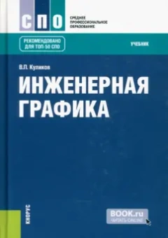 Виктор Куликов: Инженерная графика. Учебник