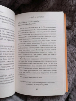 Наполеон Хилл: Думай и богатей