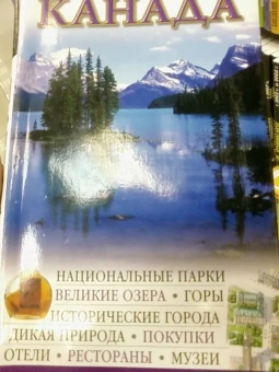 Канада. Путеводитель