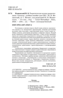 Мощенский, Нечаев: Теоретические основы радиотехники. Сигналы. Учебное пособие для СПО