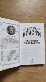 Агата Кристи: Убийства по алфавиту