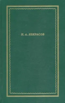 Николай Некрасов: Полное собрание стихотворений. В 3-х томах. Том 1