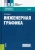 Виктор Куликов: Инженерная графика. Учебник