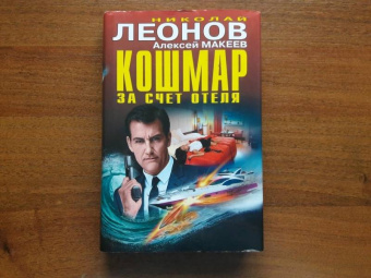 Леонов, Макеев: Кошмар за счет отеля