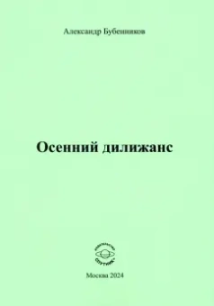 Александр Бубенников: Осенний дилижанс