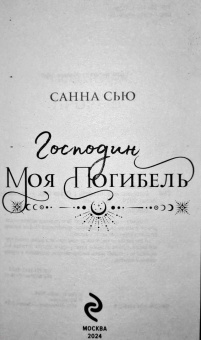Санна Сью: Господин моя погибель
