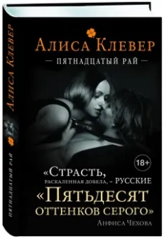 Алиса Клевер: Пятнадцатый рай