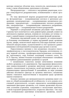 Романова, Иванова, Камошенков: Стресс и продуктивность сельскохозяйственных животных. Учебное пособие для вузов