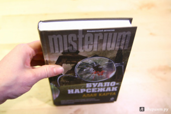 Буало, Нарсежак: Алая карта