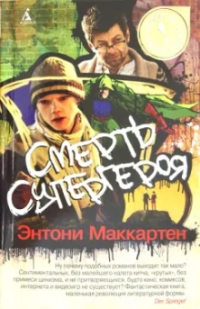 Энтони Маккартен: Смерть супергероя