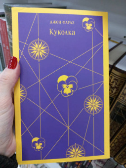 Джон Фаулз: Куколка