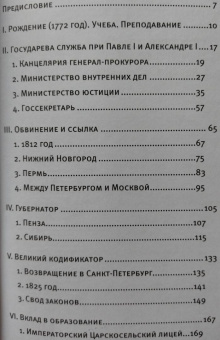 Павел Крашенинников: Семь жизней графа Михаила Сперанского. Биография реформатора России