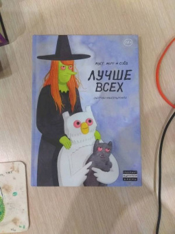 Саймон Хансельманн: Мэгг, Могг и Сова. Лучше всех