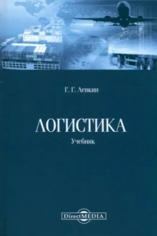 Григорий Левкин: Логистика. Учебник