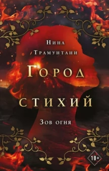 Нина Трамунтани: Зов огня