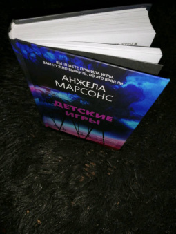 Анжела Марсонс: Детские игры